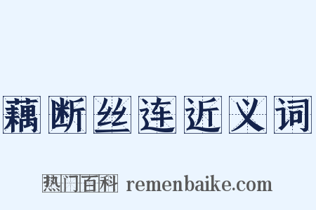 藕断丝连近义词是什么意思的图片